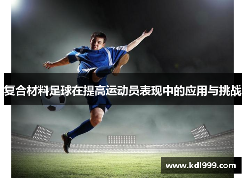 复合材料足球在提高运动员表现中的应用与挑战