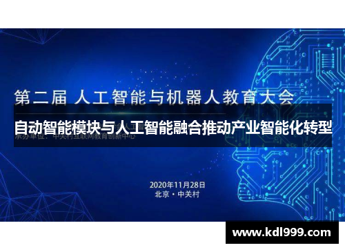 自动智能模块与人工智能融合推动产业智能化转型