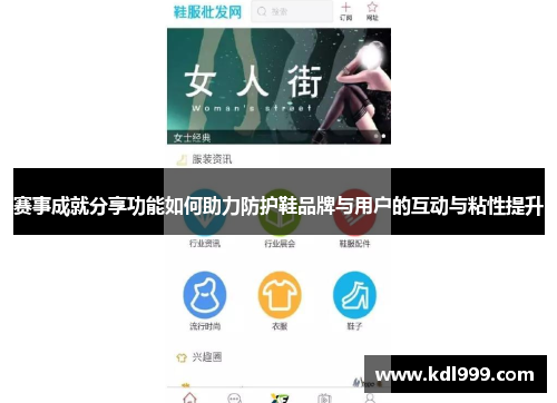 赛事成就分享功能如何助力防护鞋品牌与用户的互动与粘性提升