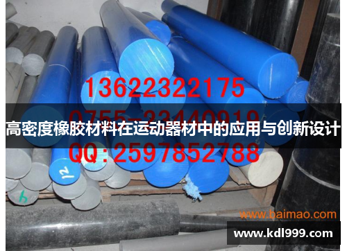 高密度橡胶材料在运动器材中的应用与创新设计