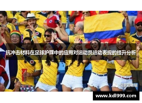 抗冲击材料在足球护踝中的应用对运动员运动表现的提升分析