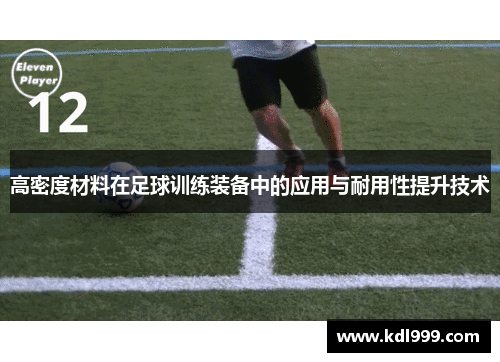 高密度材料在足球训练装备中的应用与耐用性提升技术